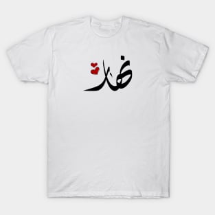 Nahar Arabic name اسم نهار T-Shirt
